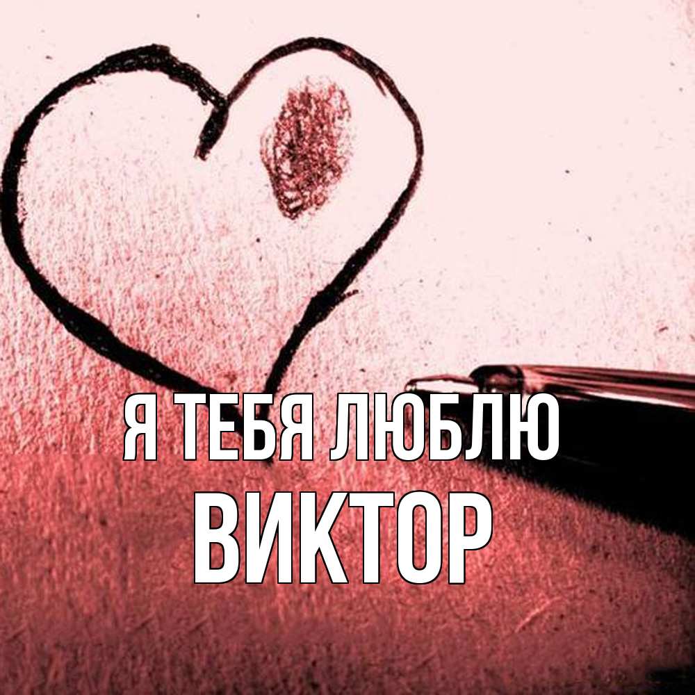 Открытка на каждый день с именем, Виктор Я тебя люблю черное сердце Прикольная открытка с пожеланием онлайн скачать бесплатно 