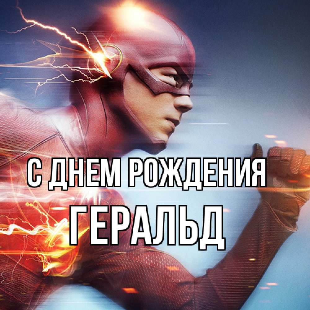 Открытка на каждый день с именем, Геральд С днем рождения супергерои быстрые Прикольная открытка с пожеланием онлайн скачать бесплатно 