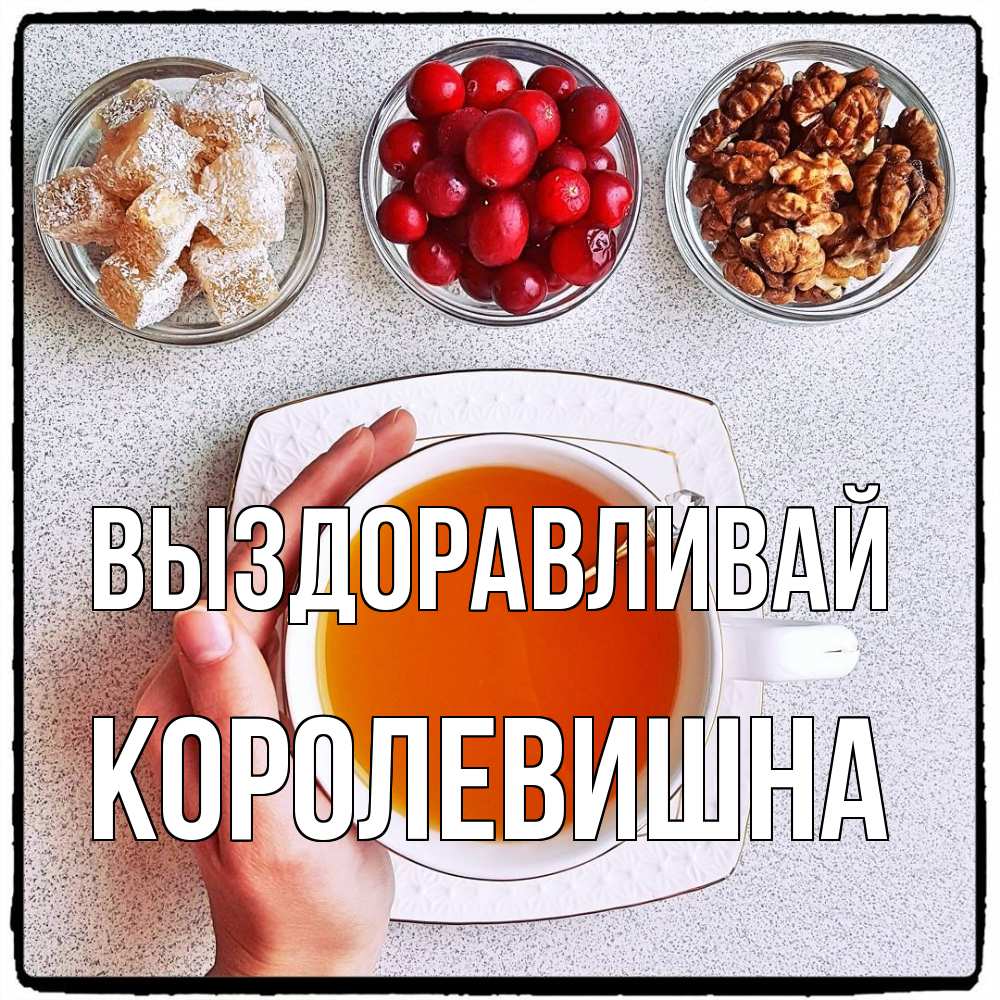 Открытка на каждый день с именем, Королевишна Выздоравливай на столе Прикольная открытка с пожеланием онлайн скачать бесплатно 