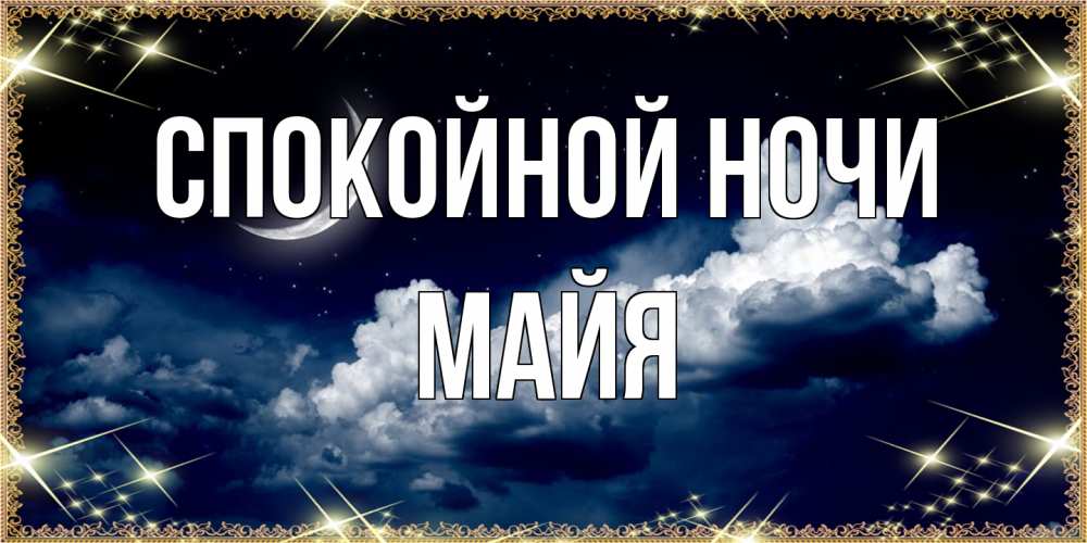 Открытка на каждый день с именем, Майя Спокойной ночи спи на мягкой облачной перине Прикольная открытка с пожеланием онлайн скачать бесплатно 