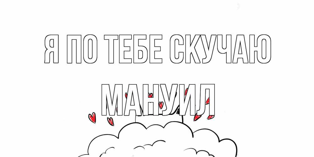 Открытка на каждый день с именем, Мануил Я по тебе скучаю котик скучает по тебе очень с сердечками Прикольная открытка с пожеланием онлайн скачать бесплатно 