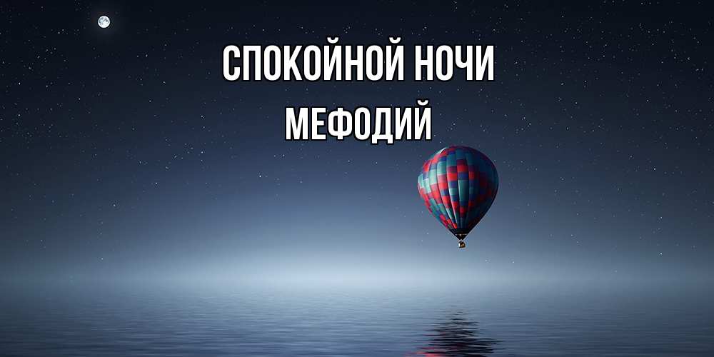 Открытка на каждый день с именем, Мефодий Спокойной ночи ночная открытка Прикольная открытка с пожеланием онлайн скачать бесплатно 