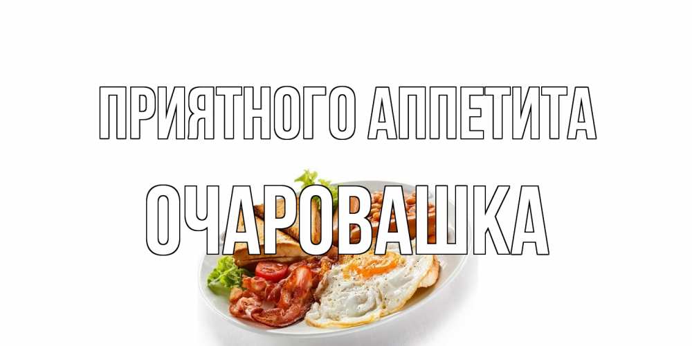 Открытка на каждый день с именем, Очаровашка Приятного аппетита завтрак Прикольная открытка с пожеланием онлайн скачать бесплатно 