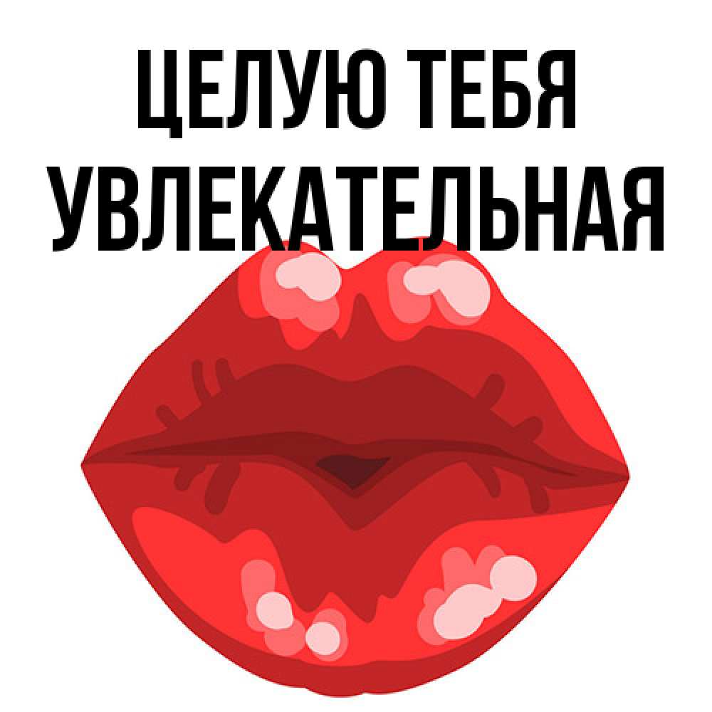 Открытка на каждый день с именем, Увлекательная Целую тебя отправить открытку с поцелуем бесплатно и скачать для парня Прикольная открытка с пожеланием онлайн скачать бесплатно 