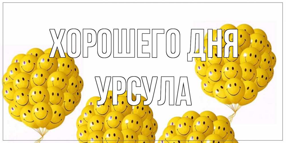 Открытка на каждый день с именем, Урсула Хорошего дня шарики Прикольная открытка с пожеланием онлайн скачать бесплатно 
