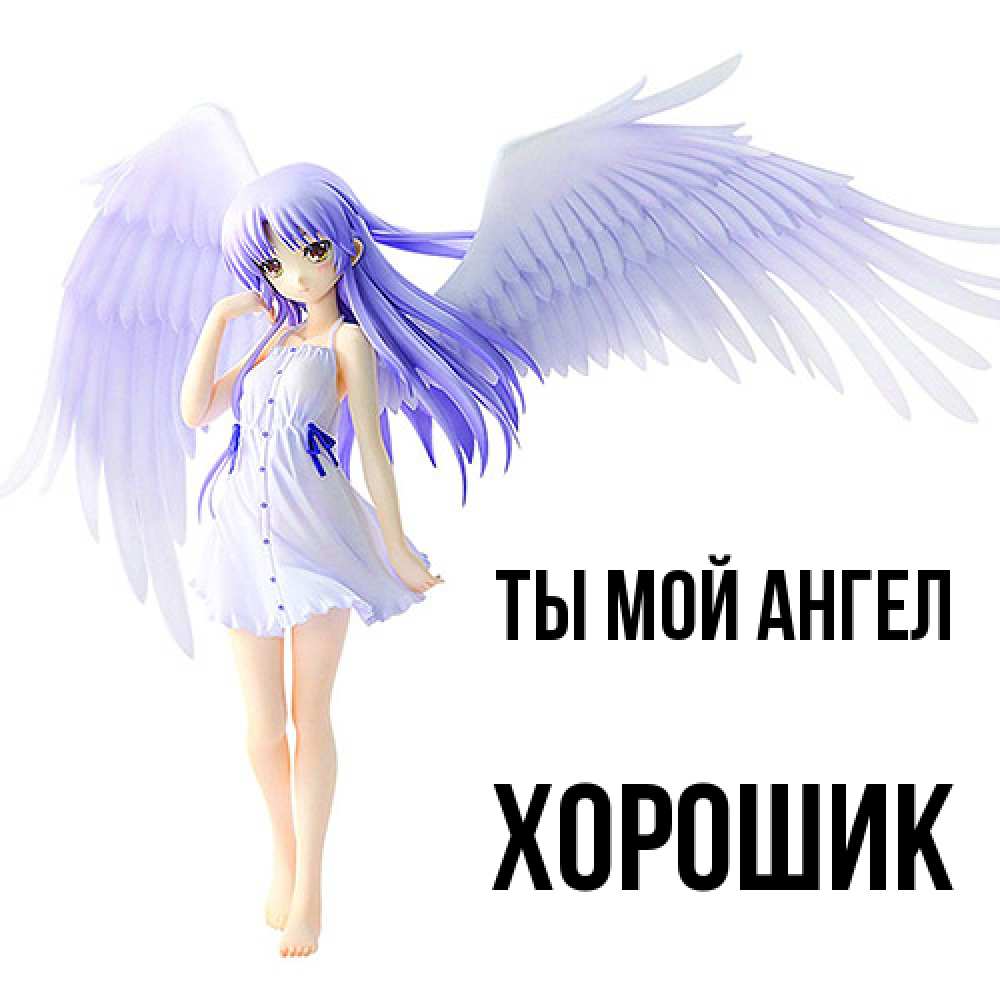 Открытка на каждый день с именем, Хорошик Ты мой ангел девушка ангел с фиолетовыми крыльями Прикольная открытка с пожеланием онлайн скачать бесплатно 