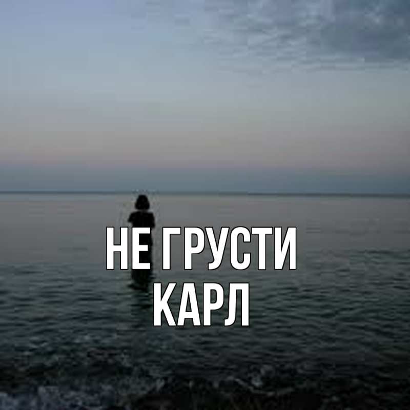 Картинка Не грусти, Карл