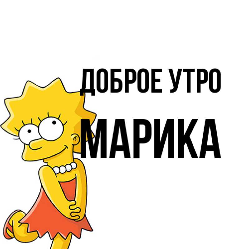 Открытка с именем, Марика, Доброе утро