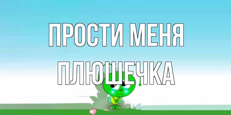 Открытка с именем, Плюшечка, Прости меня