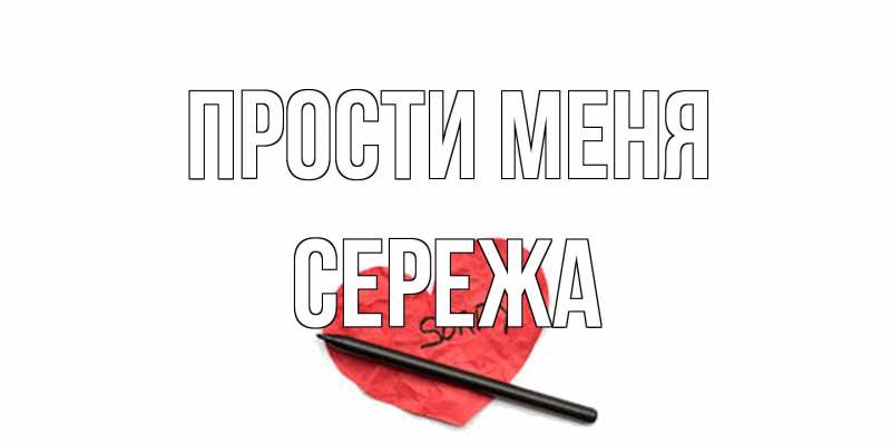 Картинка Прости меня, Сережа