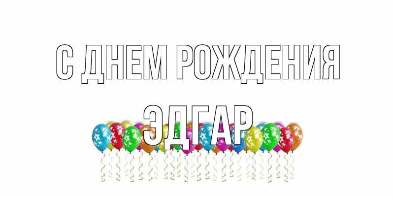Картинка С днем рождения, Эдгар