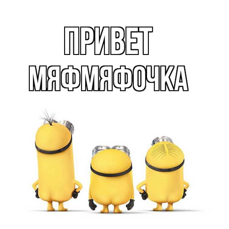 Картинка Привет, мяфмяфочка