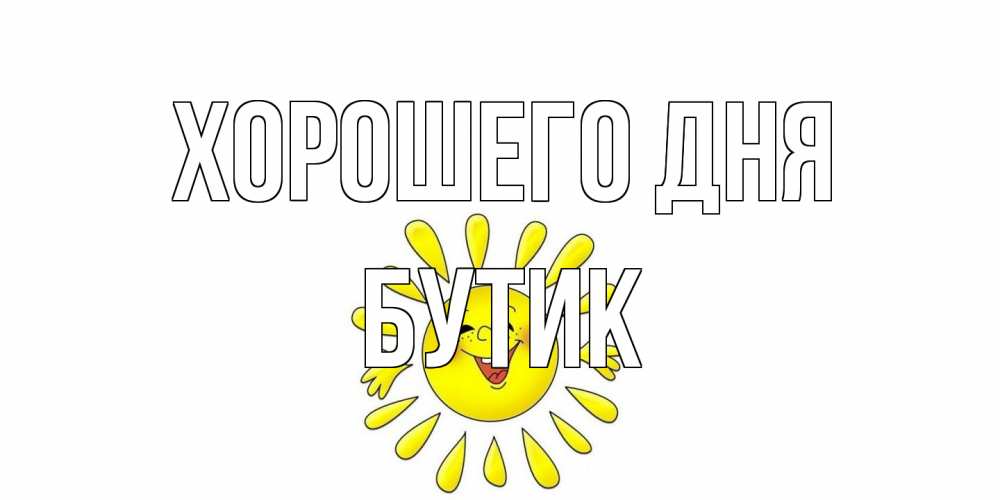 Открытка на каждый день с именем, Бутик Хорошего дня открытка на каждый день Прикольная открытка с пожеланием онлайн скачать бесплатно 