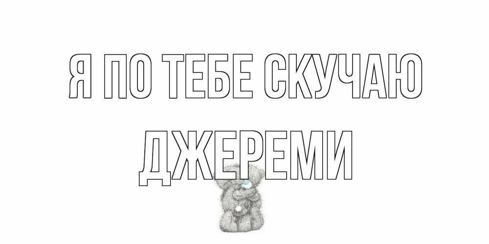 Открытка на каждый день с именем, Джереми Я по тебе скучаю мишки Прикольная открытка с пожеланием онлайн скачать бесплатно 