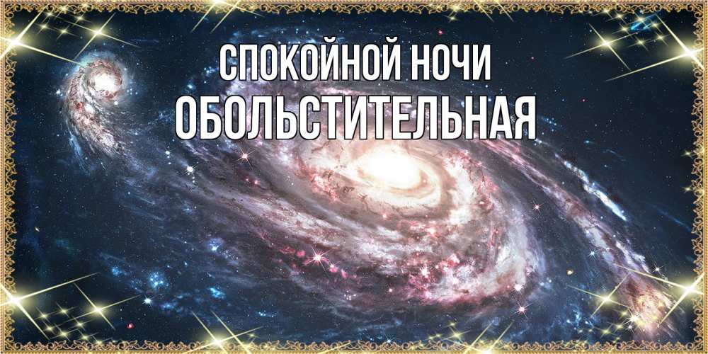 Открытка на каждый день с именем, Обольстительная Спокойной ночи пожелание сладкой ночи Прикольная открытка с пожеланием онлайн скачать бесплатно 