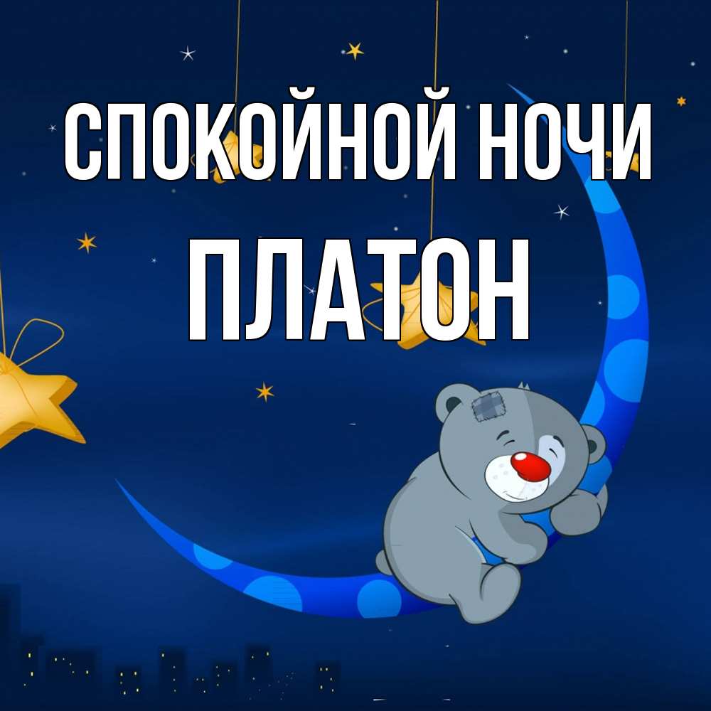 Открытка на каждый день с именем, Платон Спокойной ночи над городом Прикольная открытка с пожеланием онлайн скачать бесплатно 