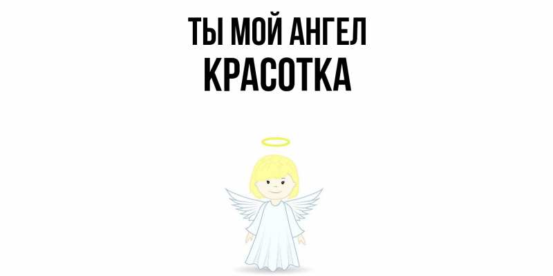 Картинка Ты мой ангел, Красотка
