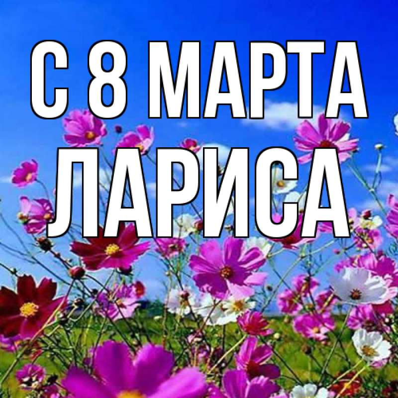 Картинка C 8 МАРТА, Лариса