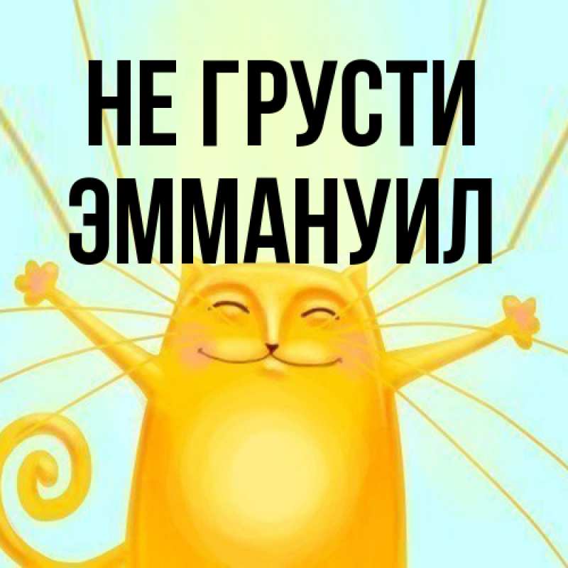 Картинка Не грусти, Эммануил