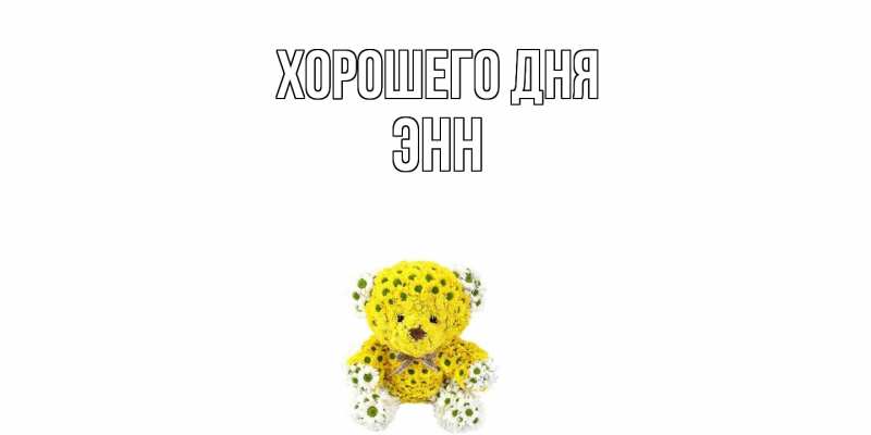 Картинка Хорошего дня, Энн