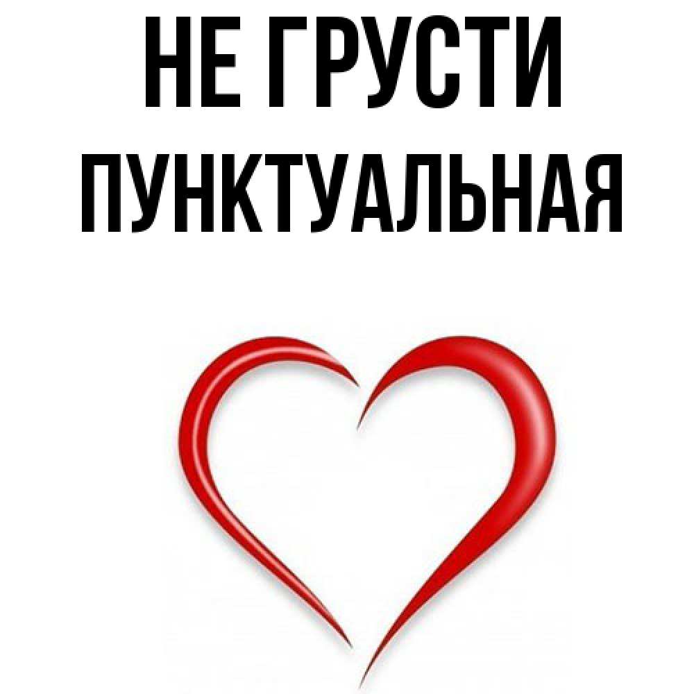 Открытка на каждый день с именем, пунктуальная Не грусти для любимой Прикольная открытка с пожеланием онлайн скачать бесплатно 