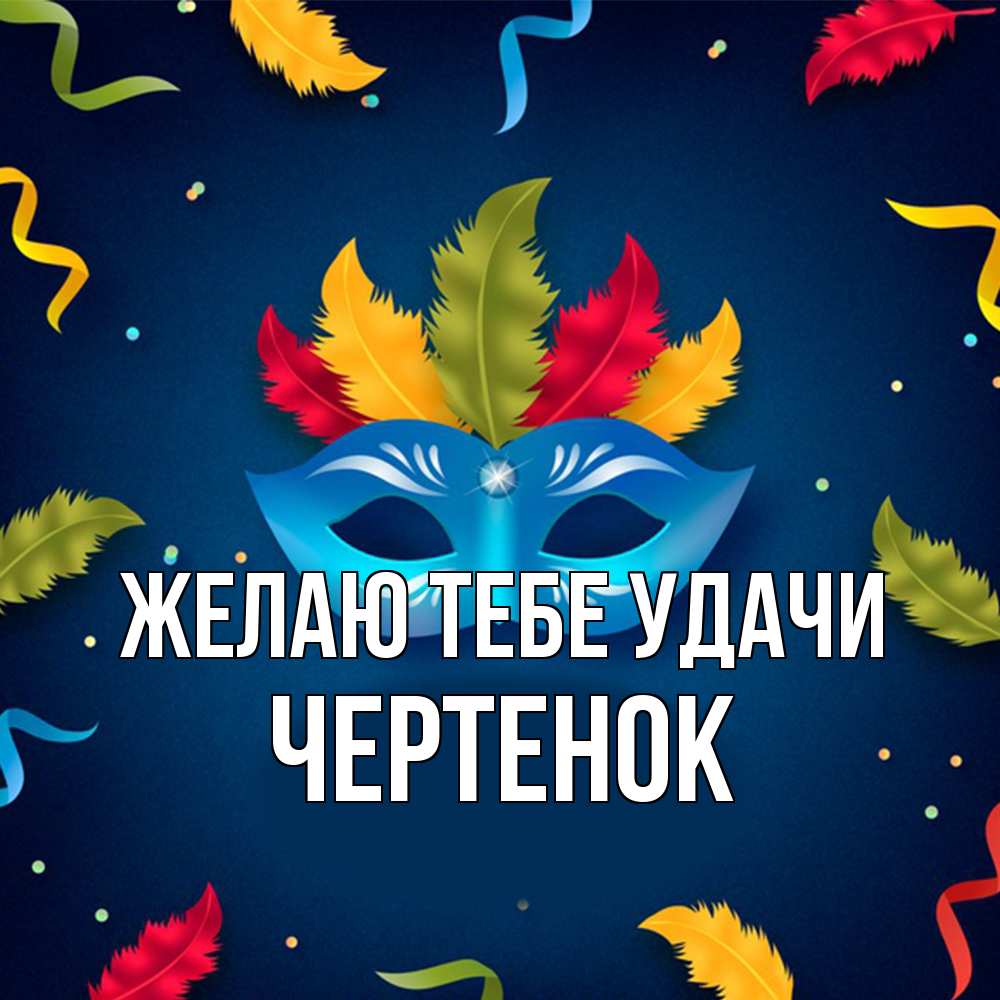 Открытка на каждый день с именем, чеpтенок Желаю тебе удачи маска Прикольная открытка с пожеланием онлайн скачать бесплатно 