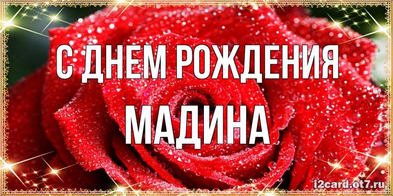 Картинка С днем рождения, Мадина