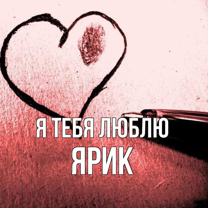 Картинка Я тебя люблю, Ярик
