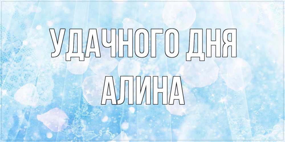Открытка на каждый день с именем, Алина Удачного дня зимняя тема Прикольная открытка с пожеланием онлайн скачать бесплатно 