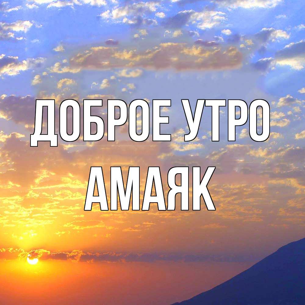 Открытка на каждый день с именем, Амаяк Доброе утро облака и солнце Прикольная открытка с пожеланием онлайн скачать бесплатно 