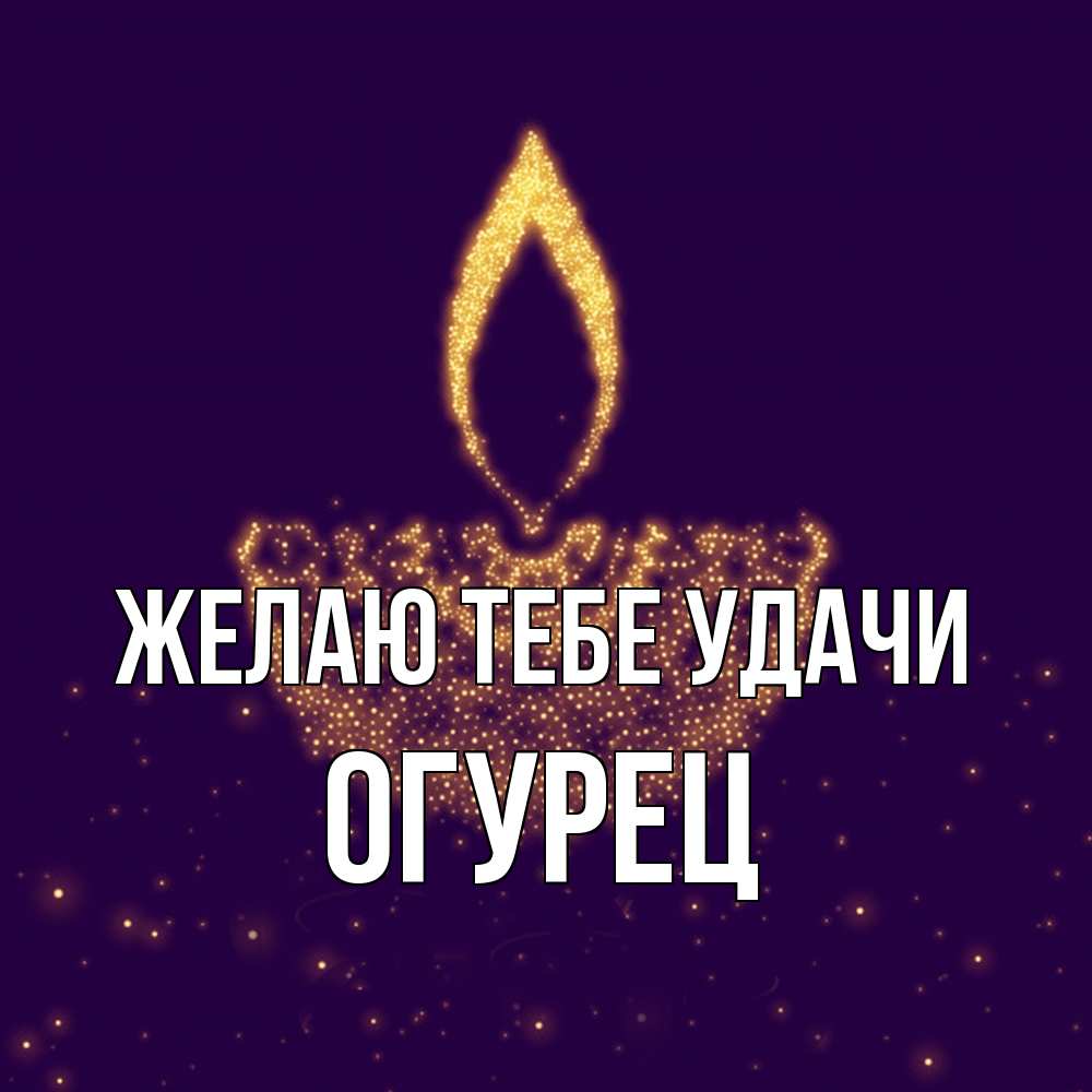 Открытка на каждый день с именем, Огурец Желаю тебе удачи пусть повезет 2 Прикольная открытка с пожеланием онлайн скачать бесплатно 