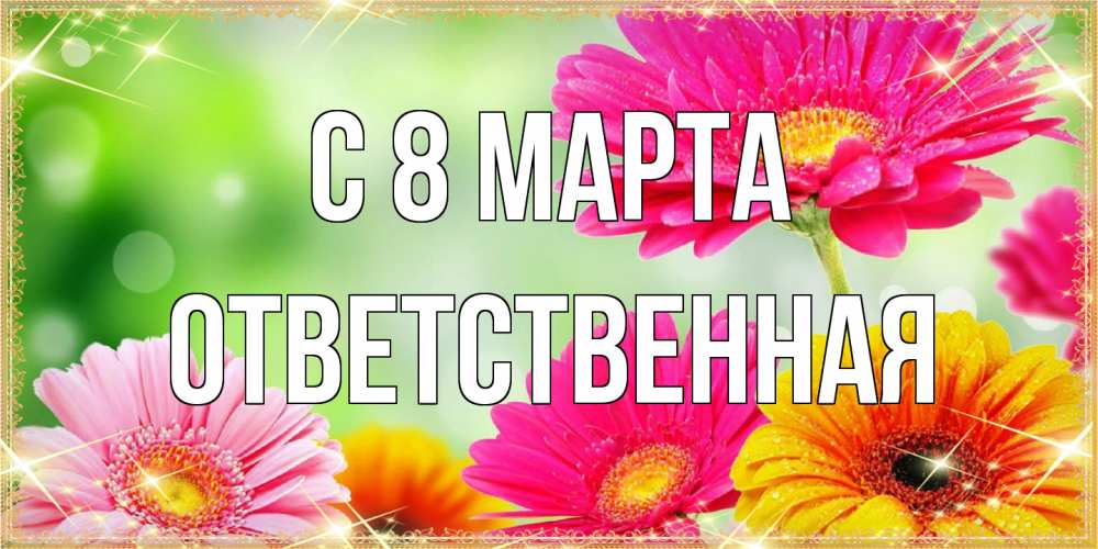 Открытка на каждый день с именем, ответственная C 8 МАРТА цветочки для любимой женщины Прикольная открытка с пожеланием онлайн скачать бесплатно 