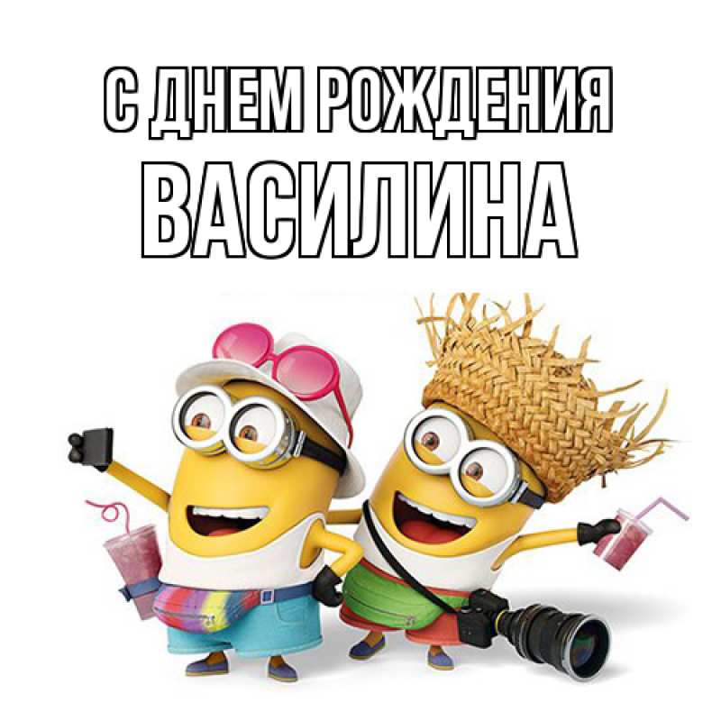 Картинка С днем рождения, Василина