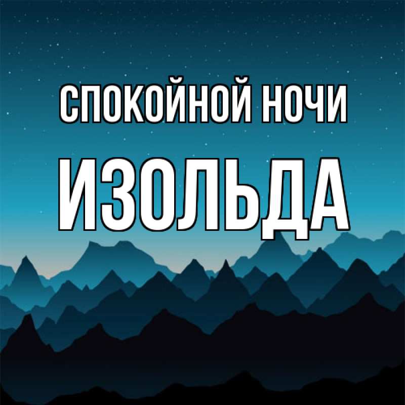 Картинка Спокойной ночи, Изольда