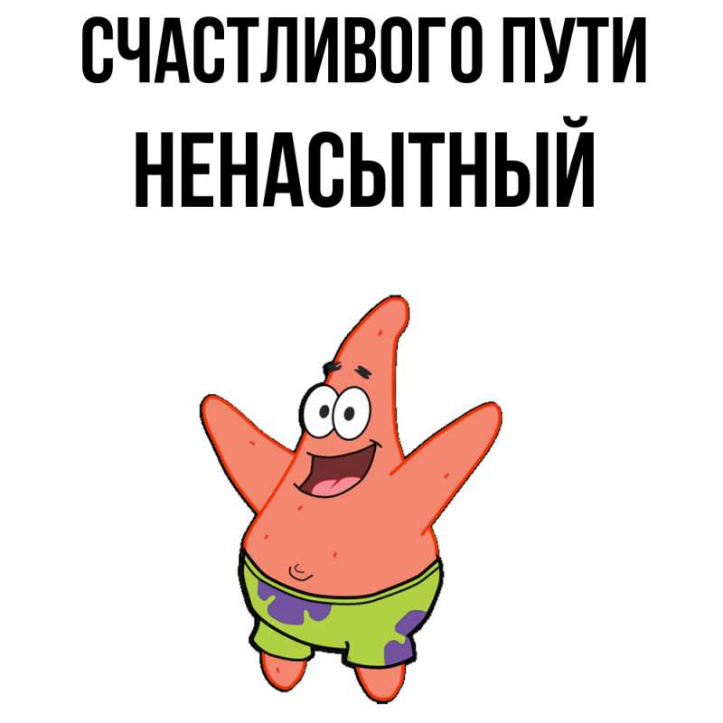 Картинка Счастливого пути, Ненасытный