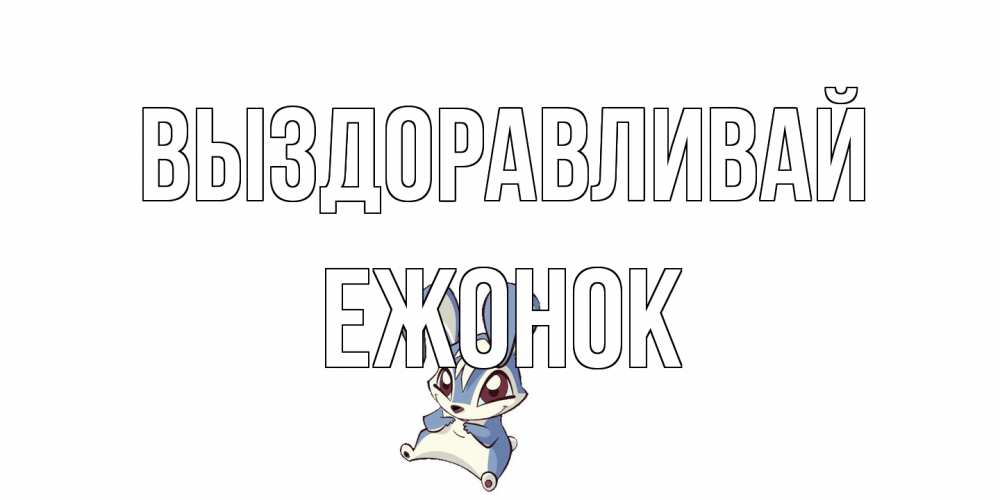 Открытка на каждый день с именем, Ежонок Выздоравливай серый заяц на открытке про выздоравление Прикольная открытка с пожеланием онлайн скачать бесплатно 