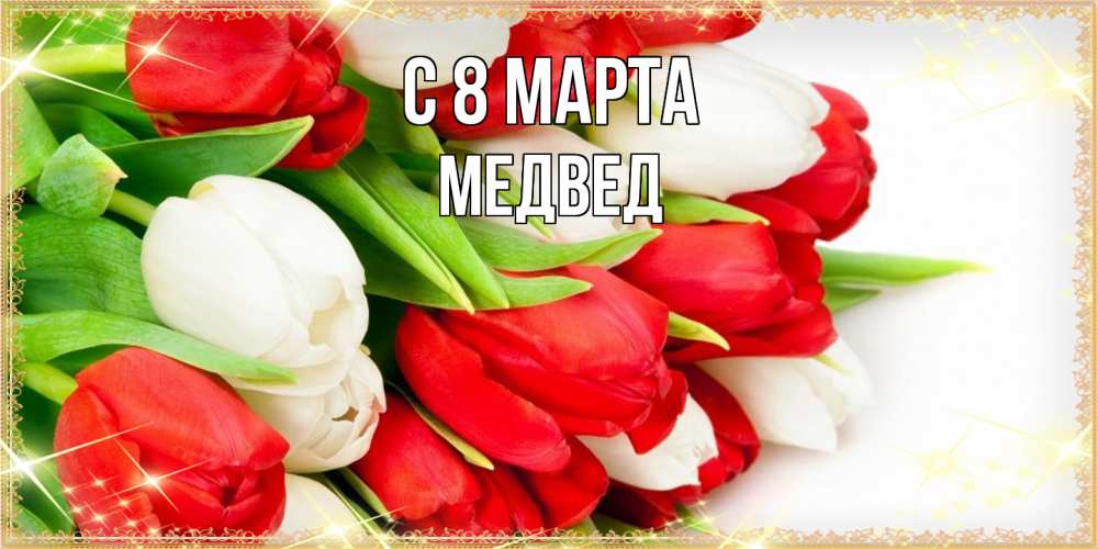 Открытка на каждый день с именем, Медвед C 8 МАРТА Поздравительные открытки для милых женщин Прикольная открытка с пожеланием онлайн скачать бесплатно 