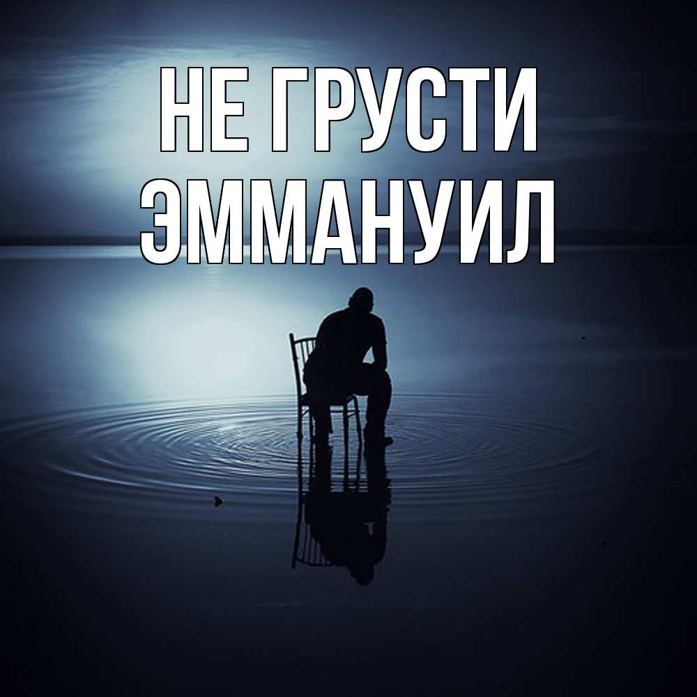 Открытка на каждый день с именем, Эммануил Не грусти разводы на воде Прикольная открытка с пожеланием онлайн скачать бесплатно 
