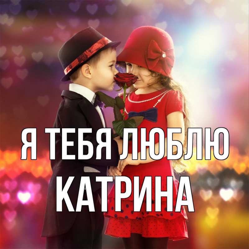 Картинка Я тебя люблю, Катрина