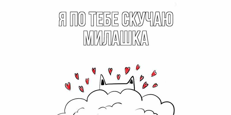 Картинка Я по тебе скучаю, Милашка