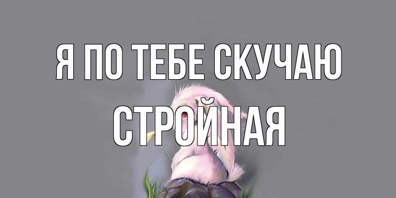 Картинка Я по тебе скучаю, Стройная