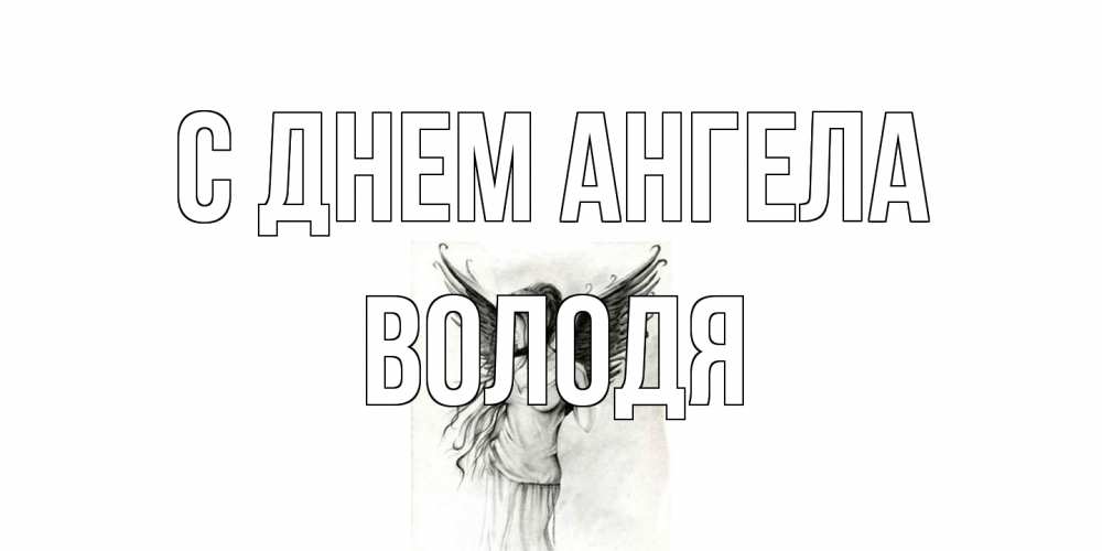 Открытка на каждый день с именем, Володя С днем ангела С днем Ангела, поздравления ко дню ангела Прикольная открытка с пожеланием онлайн скачать бесплатно 