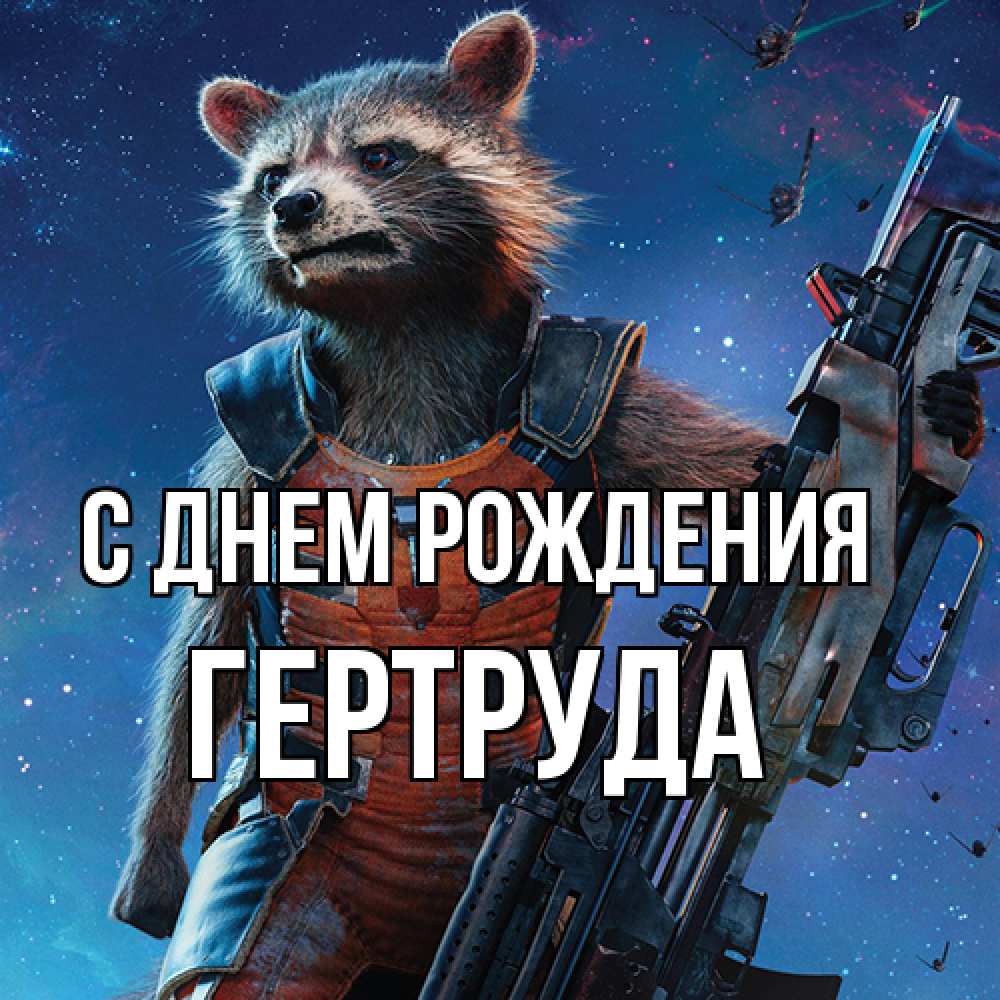 Открытка на каждый день с именем, Гертруда С днем рождения реактивный Рокета Прикольная открытка с пожеланием онлайн скачать бесплатно 