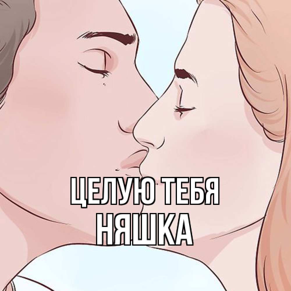 Открытка на каждый день с именем, Няшка Целую тебя скачать бесплатно открытки про поцелуи Прикольная открытка с пожеланием онлайн скачать бесплатно 