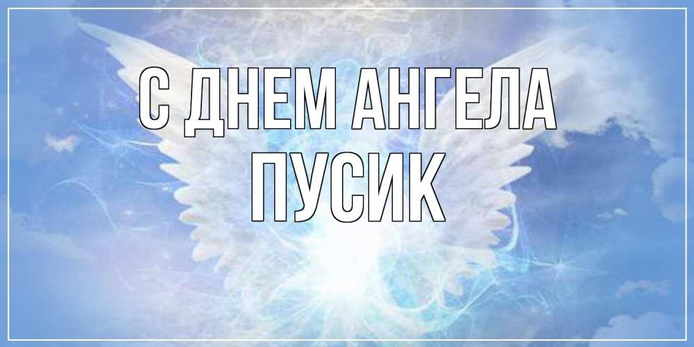 Открытка на каждый день с именем, пусик С днем ангела Белый ангел на небе 1 Прикольная открытка с пожеланием онлайн скачать бесплатно 
