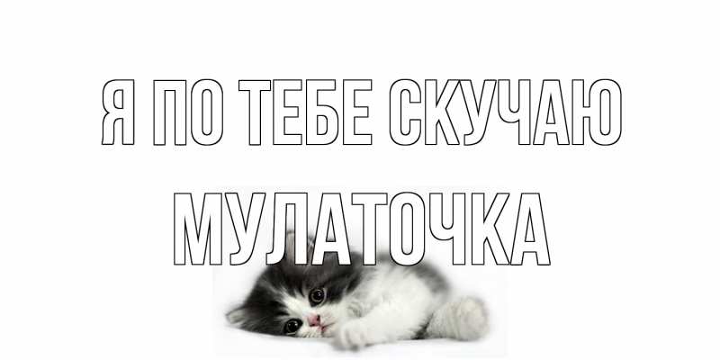 Открытка с именем, Мулаточка, Я по тебе скучаю