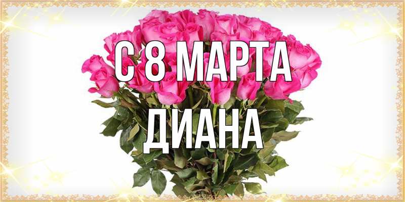 Картинка C 8 МАРТА, Диана