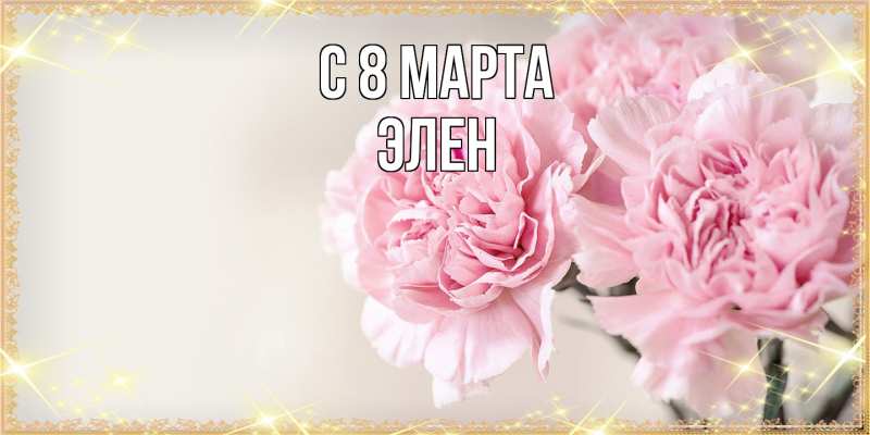 Картинка C 8 МАРТА, Элен