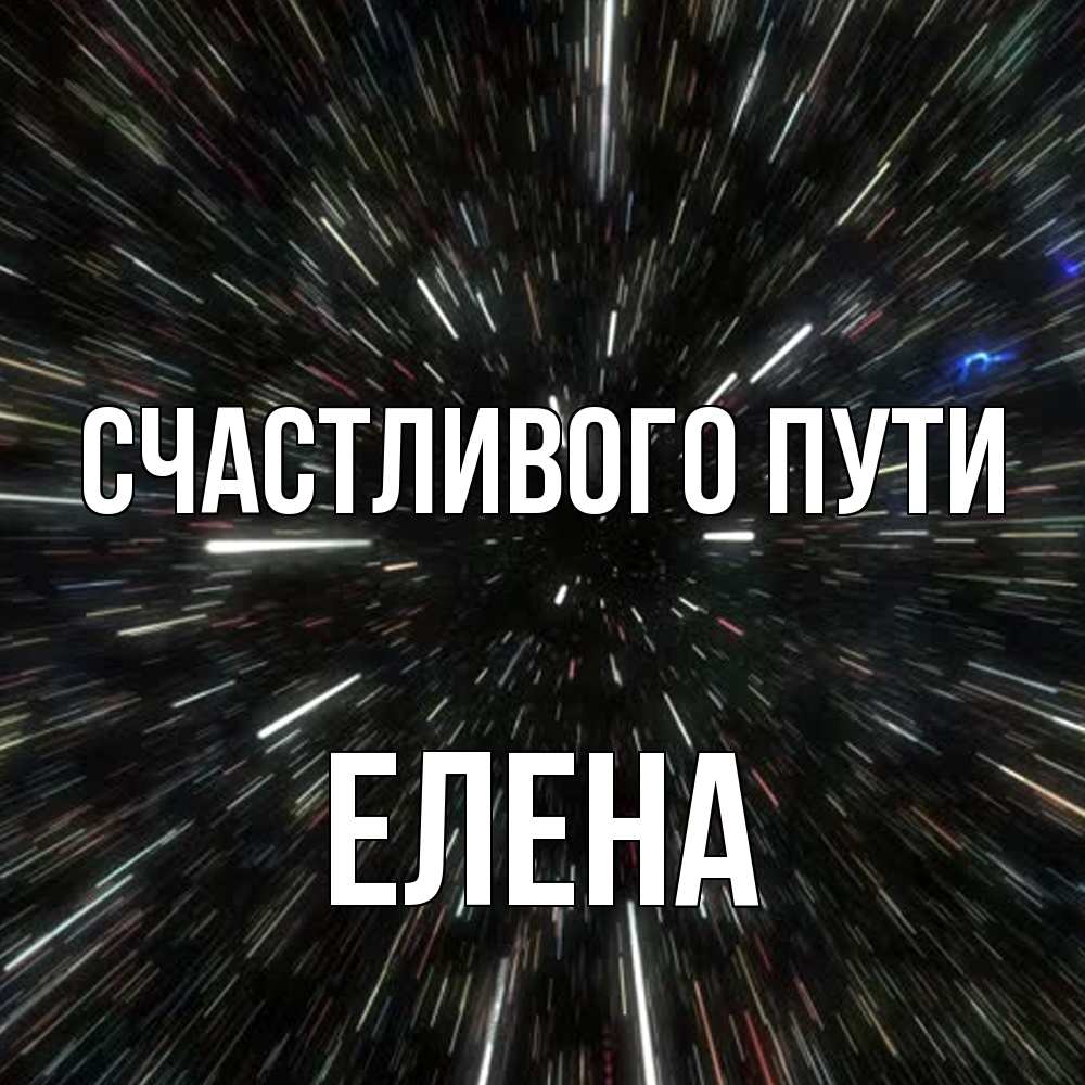 Открытка на каждый день с именем, Елена Счастливого пути туннель Прикольная открытка с пожеланием онлайн скачать бесплатно 