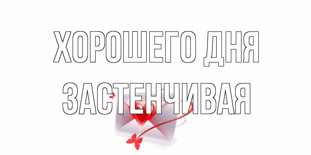 Открытка на каждый день с именем, Застенчивая Хорошего дня конверт с сердечком Прикольная открытка с пожеланием онлайн скачать бесплатно 